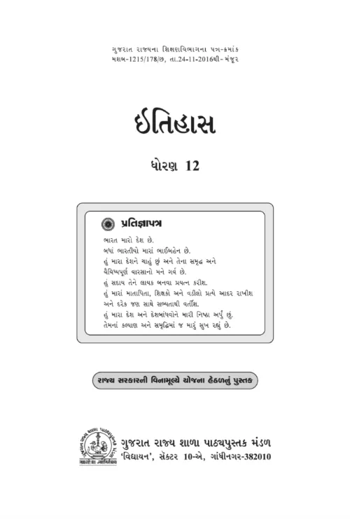 GSEB Standard 12 Histroy Itihas Textbook PDF Download Gujarati Medium